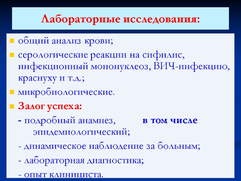 Лабораторные исследования:  общий анализ крови; серологические реакции на сифилис, инфекционный мононуклеоз, ВИЧ-инфекцию, краснуху